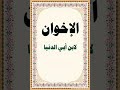 ٤ رسائل إبن أبي الدنيا الإخوان للشيخ عبدالرحمن الحجي 