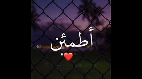 اطمئن - اجمل حالات واتس اب قران كريم بصوت جميل جدا