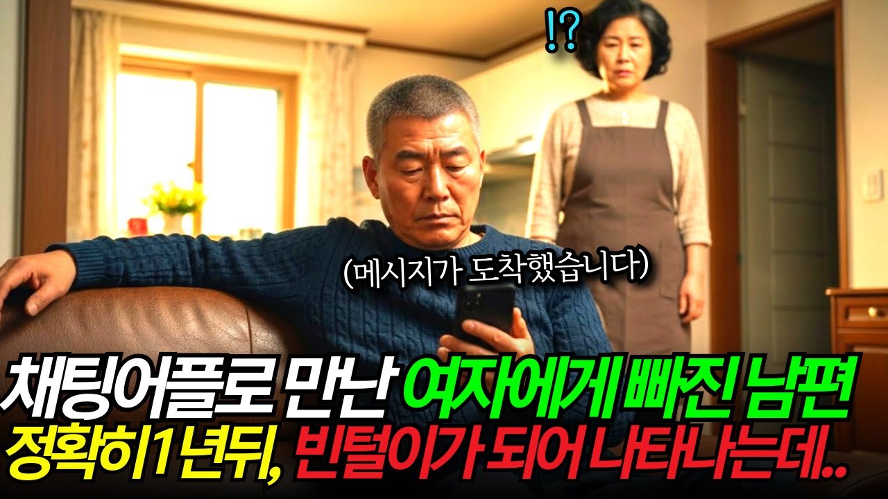 채팅 어플로 만난 여자에게 속아 아내를 버린 남편, 정확히 1년뒤 그의 노후인생은 망가져 있었습니다.