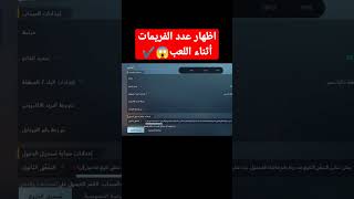 اظهار فريمات ببجي اثناء اللعب 😱🔥 | PUBG MOBILE screenshot 5