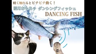 猫おもちゃ　動く魚のぬいぐるみ　ダンシングフィッシュ