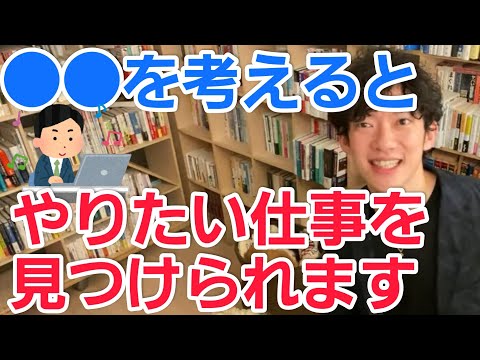 やりたい仕事や楽しい仕事を見つけたいなら●●を考えてください【メンタリストDaiGo切り抜き】