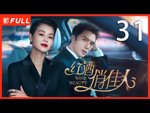 MULTISUB【红酒俏佳人 Wine Beauty 】31：红酒霸总爱上灰姑娘，却发现富豪变小三 | 剧盒独播剧场