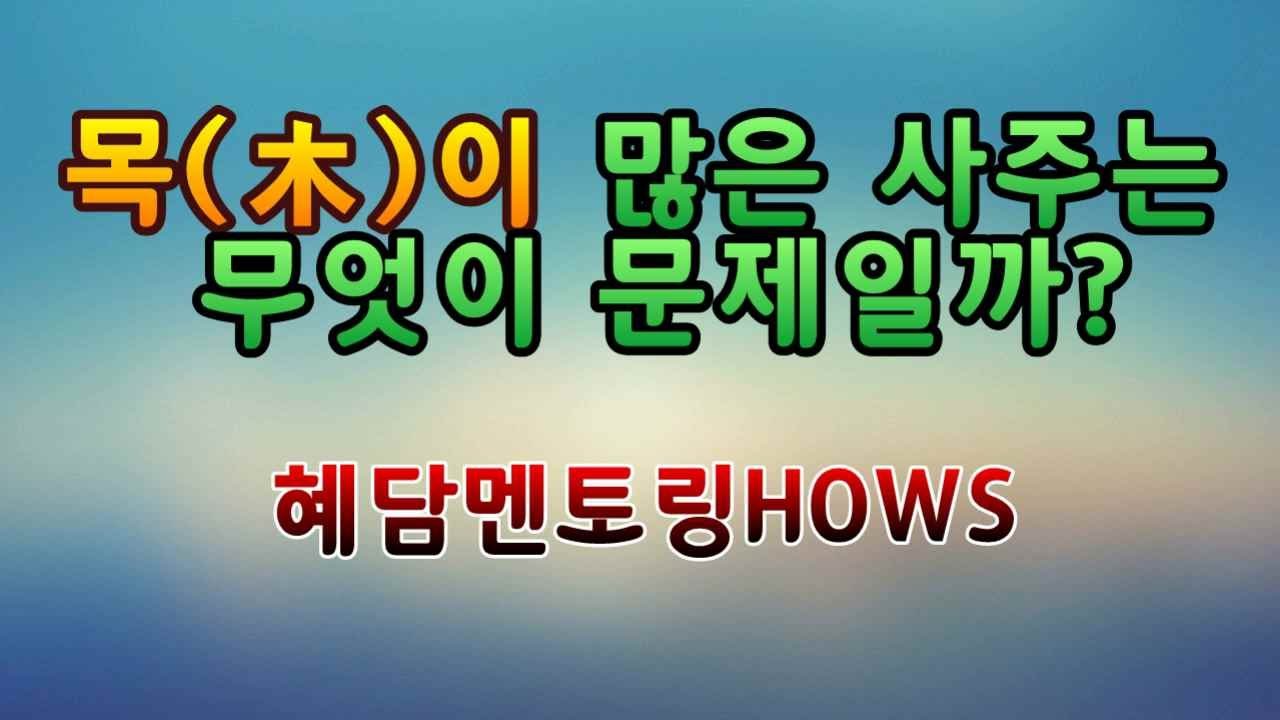 목(木)이 많은 사주는 무엇이 문제일까?