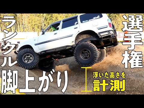 【最強決定戦！】ランクルのモーグル競技で後輪タイヤが高いのは！？驚異の推定80cmを記録したランクルは滞空時間も長い