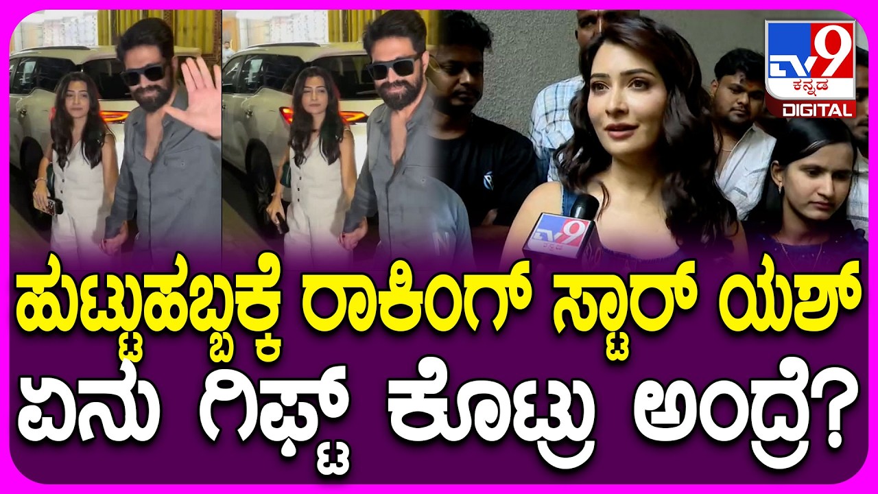Radhika Pandith on Yash: ಹುಟ್ಟುಹಬ್ಬದ ಸಂಭ್ರಮದಲ್ಲಿ TV9 ಜತೆ ​ರಾಧಿಕಾ ಪಂಡಿತ್ ಎಕ್ಸ್​ಕ್ಲ್ಯೂಸಿವ್ ಮಾತು|#TV9D