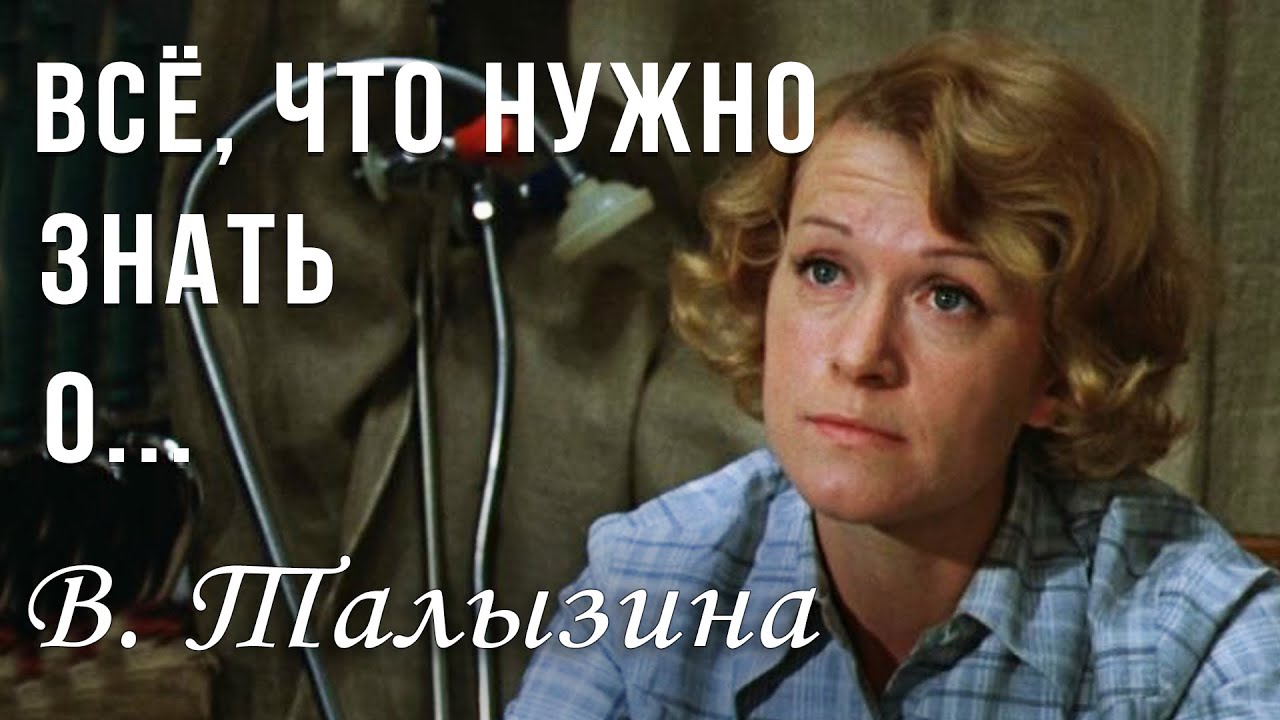 Талызина Валентина Ирония Судьбы Фото