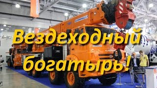 Вездеходный богатырь! 40 тн на КАМАЗе 8х8! Клинцы КС-65719-3К-1(В ролике представлен автокран Клинцы КС-65719-3К-1 на выставке СТТ-2014 Подробная техническая информация, наличи..., 2014-10-08T05:04:33.000Z)