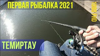 Первая рыбалка в 2021 году/рыбалка на поплавок/Темиртау.