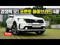 경쟁력 굿, 쏘렌토 하이브리드 4륜,  2021 KIA Sorento Hybrid 4WD 6speed Test Drive, review