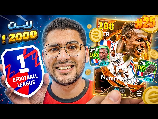 من الصفر #25 صرفت كل تحويشتي علي بكج أقوي المدافعين !! 🤯🔥 رحلة الوصول لريت 2000 😍☠️