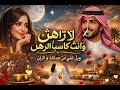 عبدالله ال فروان لا تراهن وانت كاسب الرهن شيلة ترند تيك توك 2026  جديد الشيلات السعودية