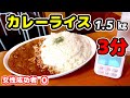 【大食い】【デカ盛りカレーライス3分以内完食無料‼️】【チャレンジ】
