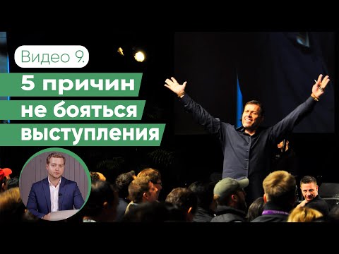 5 причин, почему вам не стоит бояться выступать перед публикой | Даниил Осипов