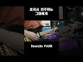 혼자서 합주하는 그대에게 #Shorts