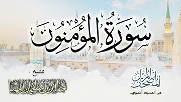 سورة المؤمنون || المصحف المرتل للشيخ د. خالد المهنا - من تلاوات المسجد النبوي