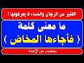 اسئلة دينية صعبة جدا واجوبتها معلومات ثقافية قرآنية مع الحل سؤال وجواب اسئلة دينية صعبة جدا واجوبتها معلومات ثقافية قرآنية مع الحل سؤال وجواب