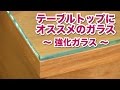 【テーブルトップにおすすめガラス②】強化ガラス
