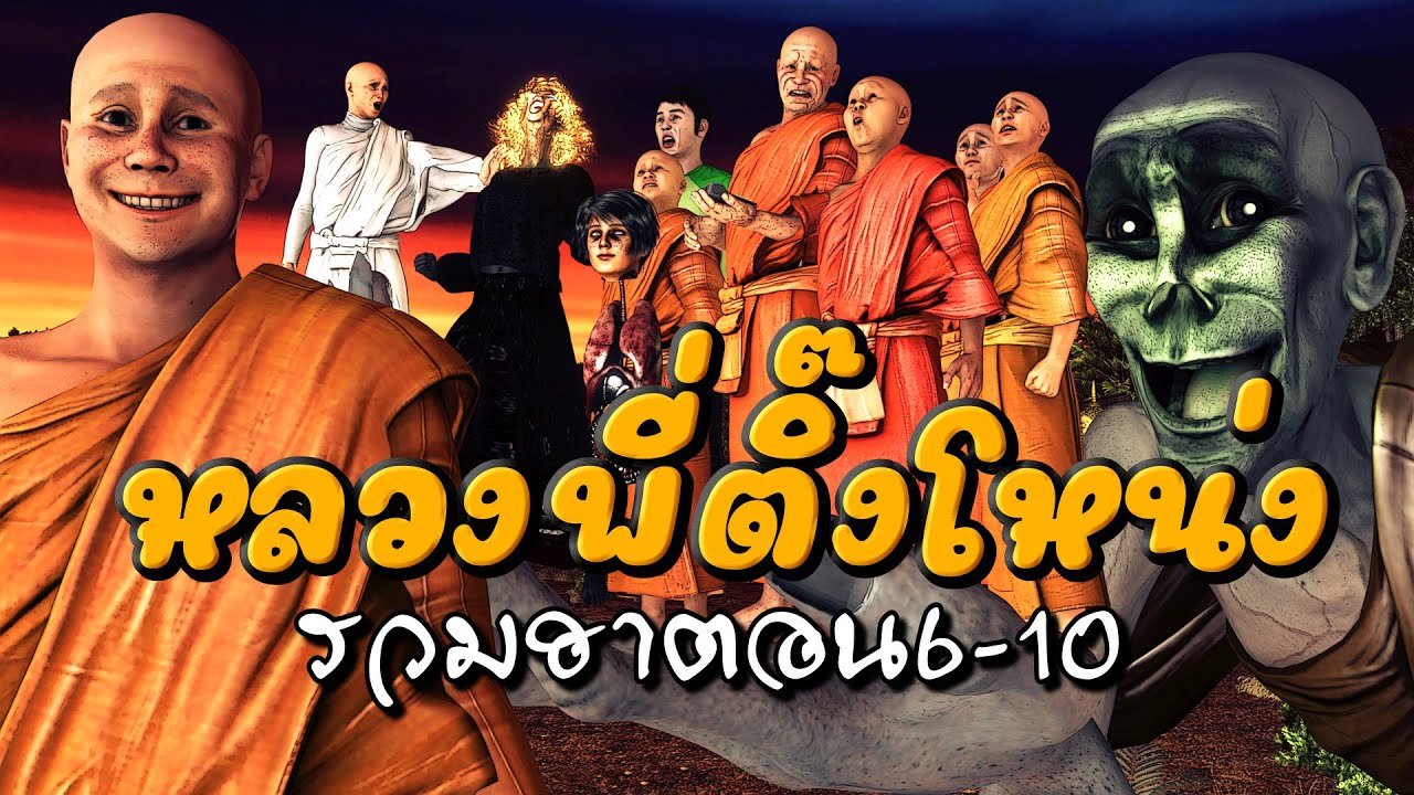 หลวงพี่ติ๊งโหน่ง รวมฮาตอน6-10