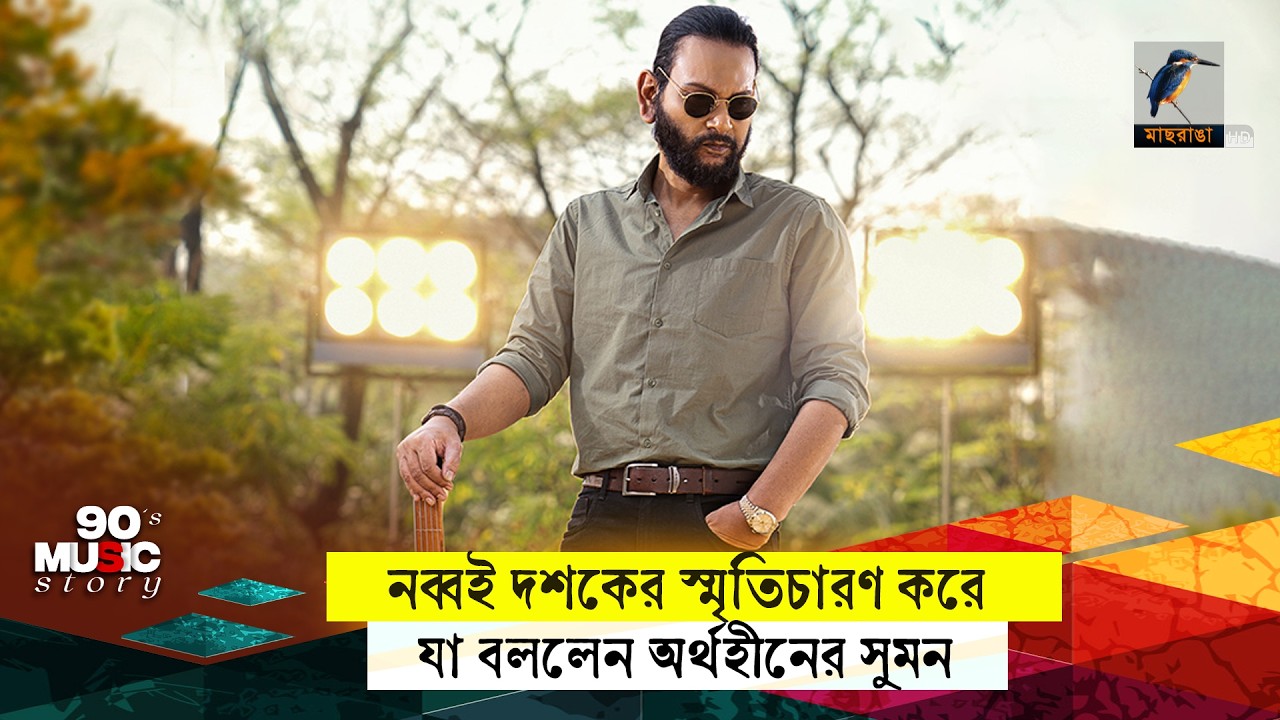 নব্বই দশকের স্মৃতিচারণ করে যা বললেন অর্থহীনের সুমন | 90's Music Story ...