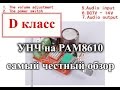 Усилитель D класса на PAM8610 с banggood.com