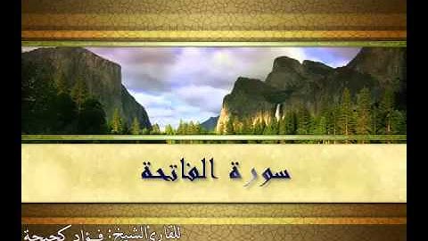 سورة الفاتحة للقارئ الشيخ فؤاد كحيحة