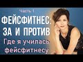 ФЕЙСФИТНЕС – это развод? Фейсфитнес: за и против. Ответы на вопросы. Часть 1