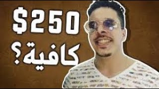 بلال الضيفي  هل 250$ كافية للبدء في الدروبشيبينج و شوبيفاي ؟ Bilal Daifi