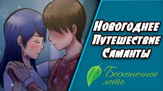 Новогоднее путешествие Саманты