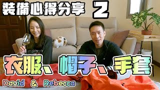 【爬山裝備分享】第二集：上衣、手套、帽子