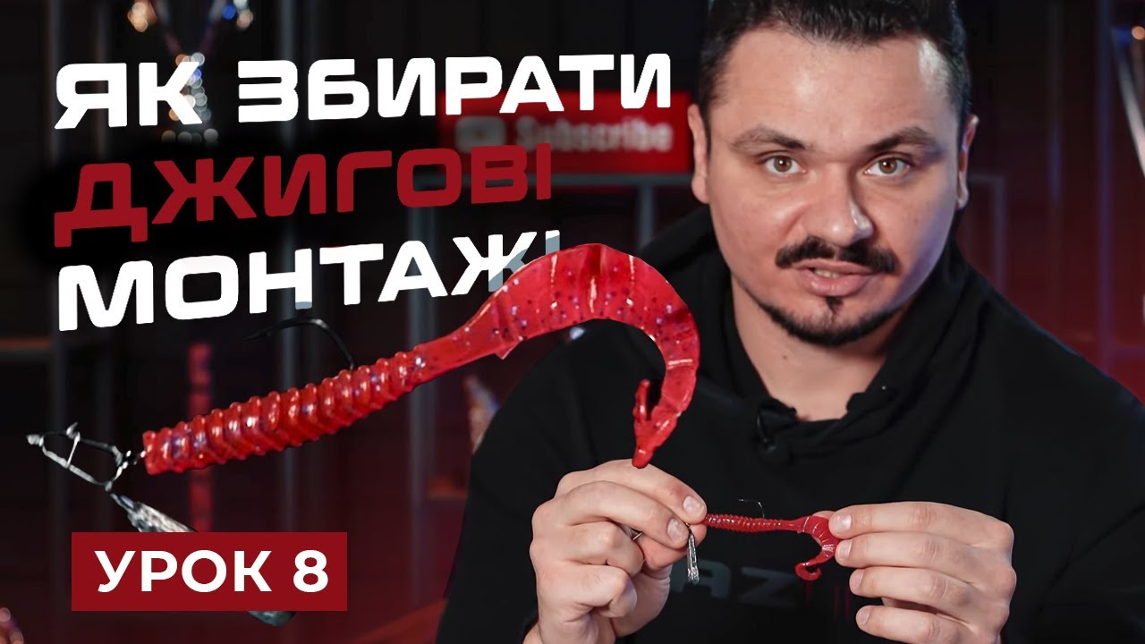 🎣 ДЖИГОВІ МОНТАЖІ — Рибальська школа Flagman! — Урок 8