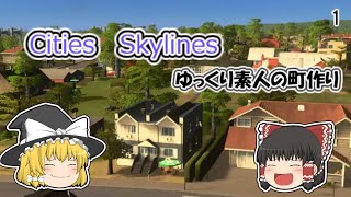 【Cities;Skylines】｢ゆっくり素人の町作り｣part1【ゆっくり実況　シティーズスカイラインps4】