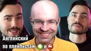 Английский по плейлистам - годнота? Говорит ли Александр на английском?