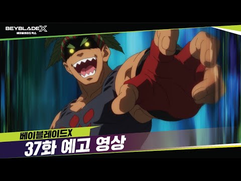 베이블레이드X 37화 예고, &amp;<strong>quot</strong>;예측 불가&amp;<strong>quot</strong>; [BEYBLADE X <strong>TRAILER</strong>]