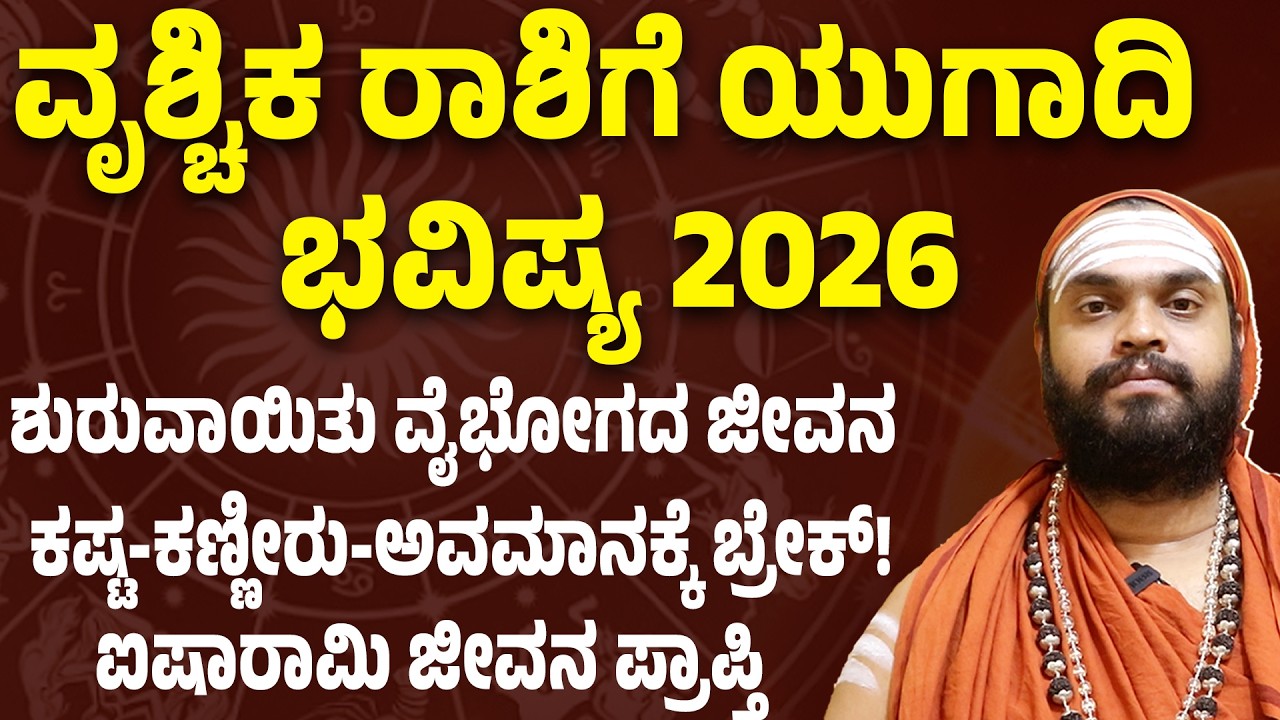 Vrichika Rashi Ugadi Bhavishya 2026 | ವೃಶ್ಚಿಕ ರಾಶಿಗೆ ರಾಜಯೋಗ ಶುರು ಯುಗಾದಿ ಭವಿಷ್ಯ | Scorpio Ugadi 2026