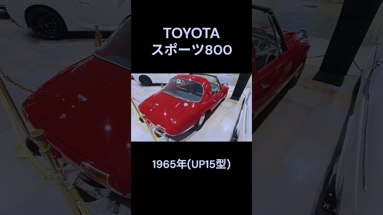 TOYOTA スポーツ800 (UP15型) 1965年 ヨタハチ フロント＆リア #shorts