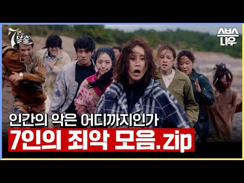 이번주 결방의 아쉬움을 <strong>달래</strong> 줄😭 사탄도 울고 갈 7인의 죄악을 모아봤습니다😈 #7인의탈출 #TheEscapeoftheSeven｜SBSNOW