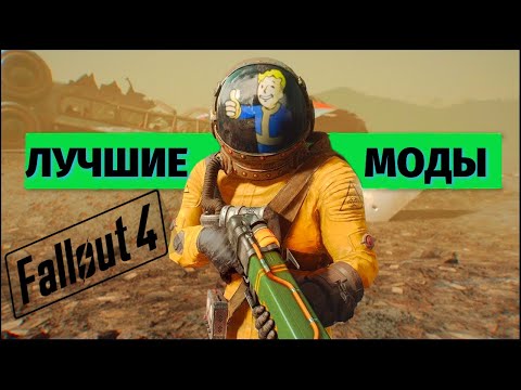 ЛУЧШИЕ МОДЫ НА FALLOUT 4 (2021). Подборка модов для Фоллаут 4.