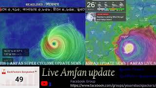 AMFAN LIVE LOCATION | AMFAN SUPER CYCLONE UPDATE NEWS | BE SAFE EVERYONE