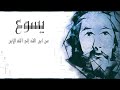 يسوع  من ابن الله إلى الله الابن  - بحث في مفهوم اللوغس / الكلمة - الاصول "الوثنية" - ارنست وليم