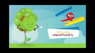 قصة حروف المد مع شجرة الحروف