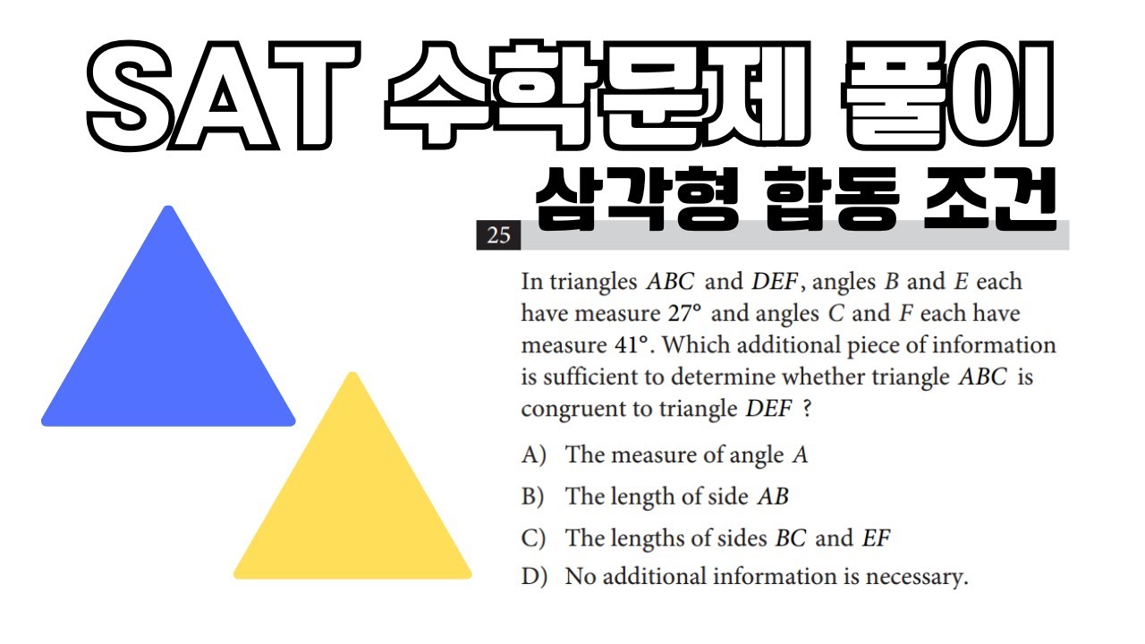 [SAT수학] 각 두 개만 같으면 합동일까?🔺 마지막 한 조건이 중요해요! | 삼각형 합동 조건 문제 풀이 | SAT 도형 ...