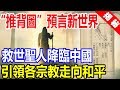 “推背圖”預言最後世界！救世聖人降臨中國，統一世界走向和平！