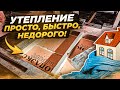 Утепление перекрытия бани. Просто, своими руками.