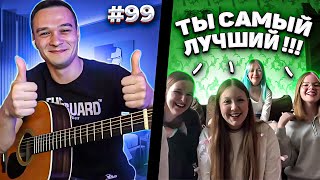 видео: Реакция на Фингерстайл Гитариста в Чат Рулетке #99 картинка: Реакция на Фингерстайл Гитариста в Чат Рулетке #99