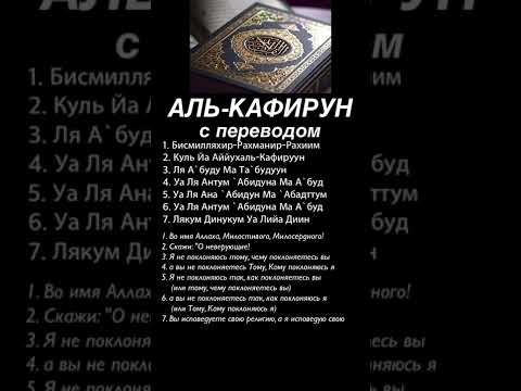 Аль кафирун слушать