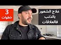 كيفاش تولي تسد على بنادم بلا ماتحس بالذنب المبالغ فيه و تأنيب الضمير عزيز أفكار Aziz afkar mp3