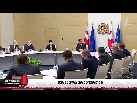 ბიზნესსექტორი პრემიერ-მინისტრსა და მთავრობის ეკონომიკურ გუნდს შეხვდა