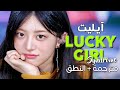                                            أغنية آيليت الجانبية  الفتاة المحظوظة    مترجمة   النطق نجومي