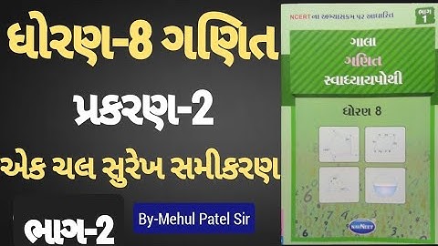Std 8 maths ch 2 Swadhyay pothi | Dhoran 8 Ganit 2 Swadhyay pothi | એક ચલ સુરેખ સમીકરણ